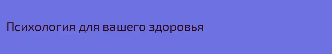 Психология для вашего здоровья